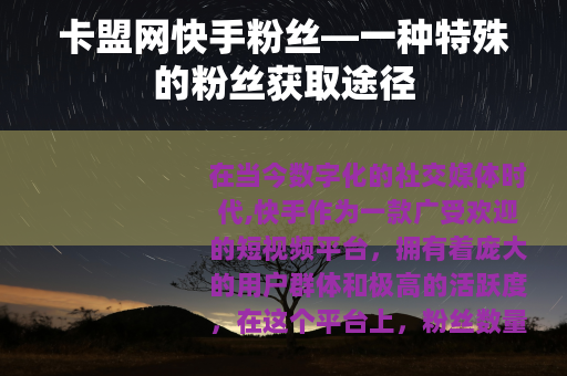 卡盟网快手粉丝—一种特殊的粉丝获取途径