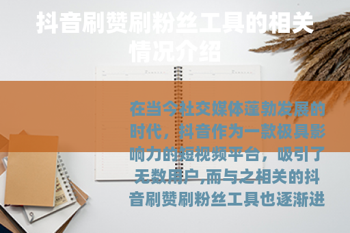 抖音刷赞刷粉丝工具的相关情况介绍 抖音刷赞刷粉丝工具的相关情况介绍