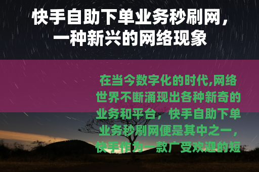 快手自助下单业务秒刷网，一种新兴的网络现象