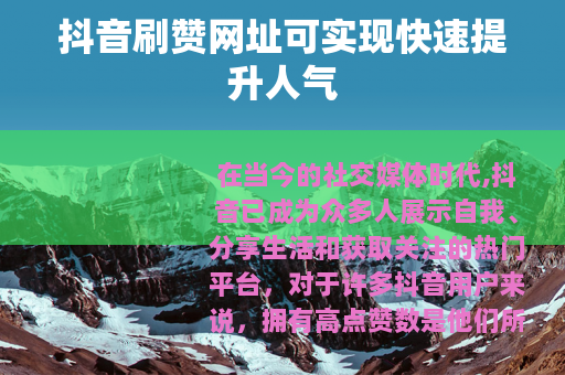 抖音刷赞网址可实现快速提升人气