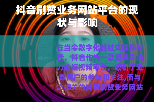 抖音刷赞业务网站平台的现状与影响