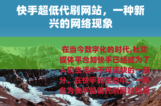 快手超低代刷网站，一种新兴的网络现象