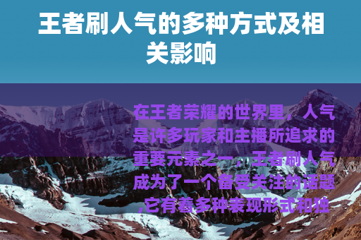王者刷人气的多种方式及相关影响