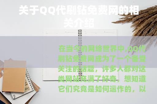 关于QQ代刷钻免费网的相关介绍