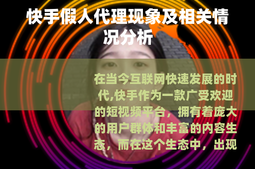 快手假人代理现象及相关情况分析 快手假人代理现象及相关情况分析