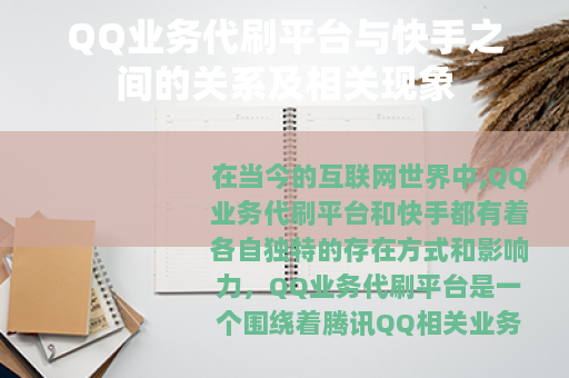 QQ业务代刷平台与快手之间的关系及相关现象