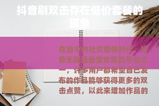 抖音刷双击存在低价套餐的现象