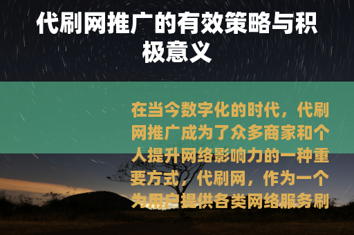 代刷网推广的有效策略与积极意义