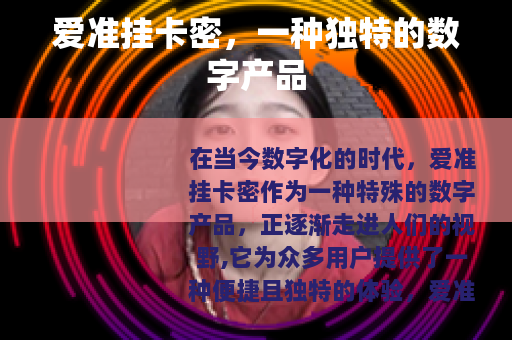 爱准挂卡密，一种独特的数字产品