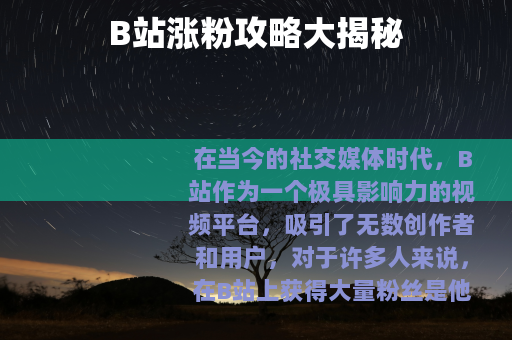 B站涨粉攻略大揭秘