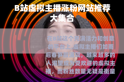 B站虚拟主播涨粉网站推荐大集合