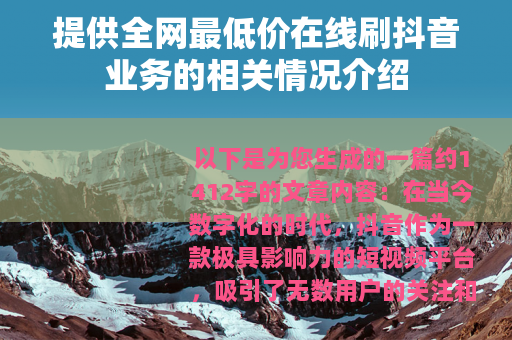 提供全网最低价在线刷抖音业务的相关情况介绍