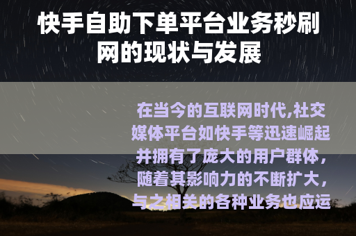 快手自助下单平台业务秒刷网的现状与发展