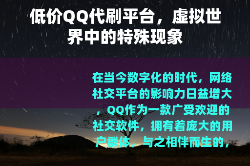 低价QQ代刷平台，虚拟世界中的特殊现象