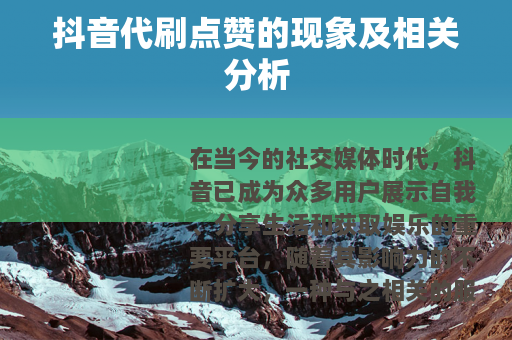 抖音代刷点赞的现象及相关分析 抖音代刷点赞的现象及相关分析