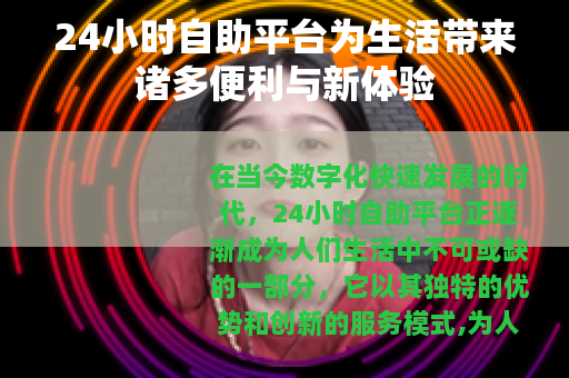 24小时自助平台为生活带来诸多便利与新体验