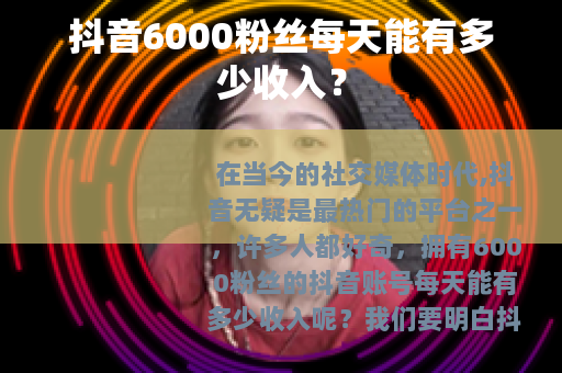 抖音6000粉丝每天能有多少收入？
