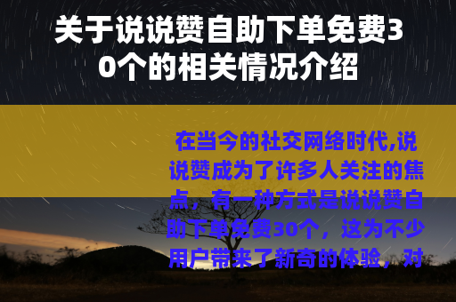 关于说说赞自助下单免费30个的相关情况介绍