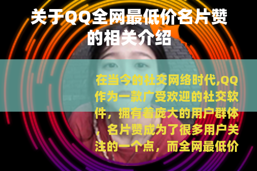 关于QQ全网最低价名片赞的相关介绍