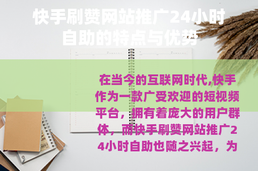 快手刷赞网站推广24小时自助的特点与优势