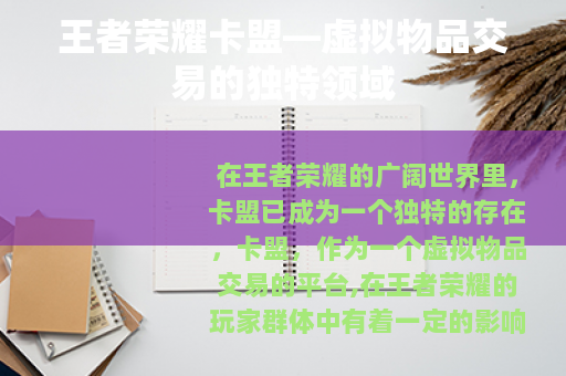 王者荣耀卡盟—虚拟物品交易的独特领域