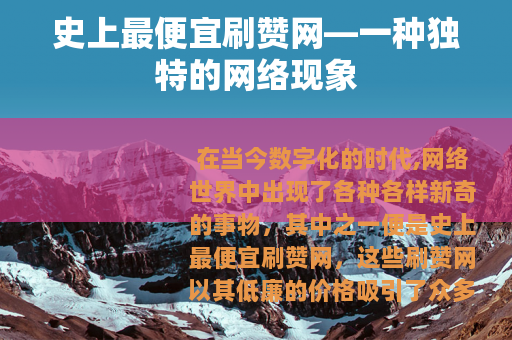 史上最便宜刷赞网—一种独特的网络现象