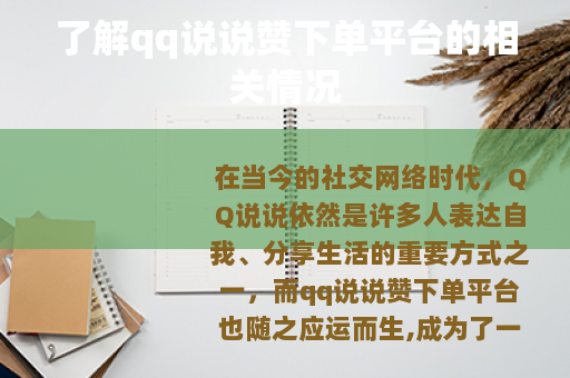 了解qq说说赞下单平台的相关情况
