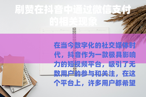 刷赞在抖音中通过微信支付的相关现象