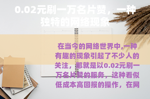 0.02元刷一万名片赞，一种独特的网络现象