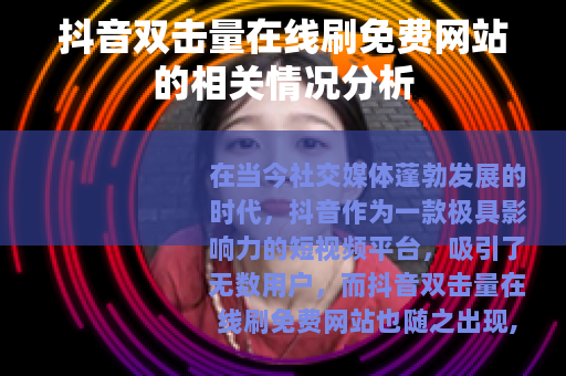 抖音双击量在线刷免费网站的相关情况分析