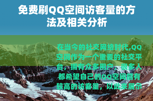 免费刷QQ空间访客量的方法及相关分析