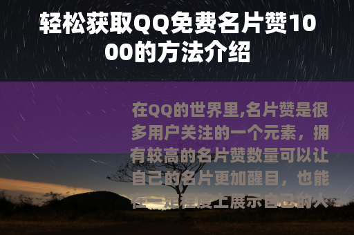 轻松获取QQ免费名片赞1000的方法介绍