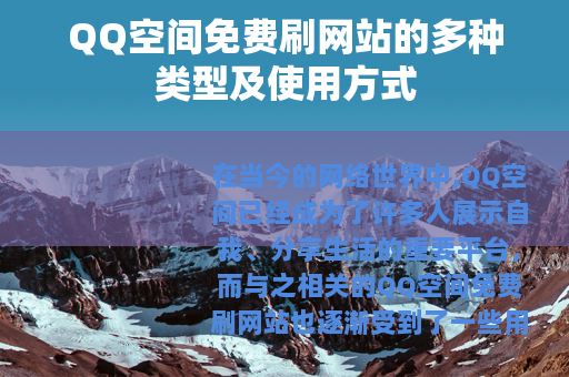 QQ空间免费刷网站的多种类型及使用方式 QQ空间免费刷网站的多种类型及使用方式