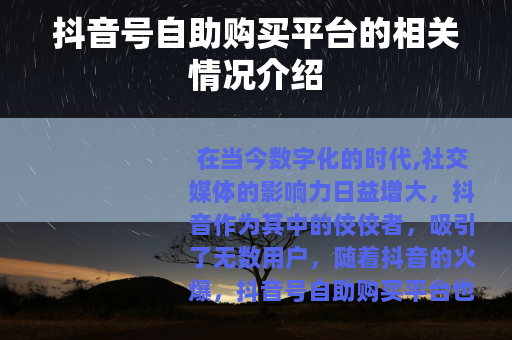 抖音号自助购买平台的相关情况介绍