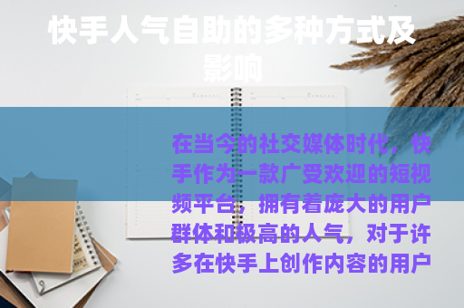 快手人气自助的多种方式及影响
