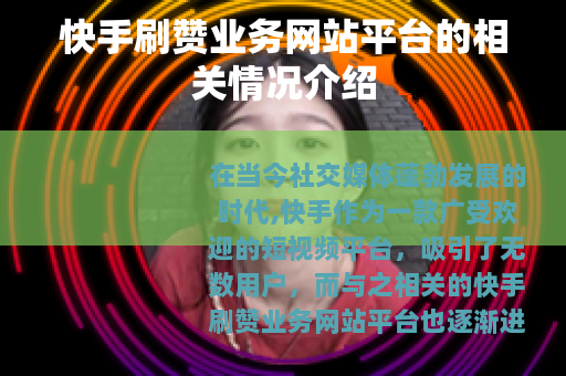 快手刷赞业务网站平台的相关情况介绍