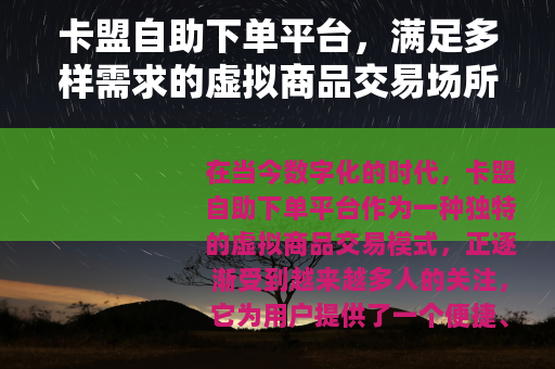 卡盟自助下单平台，满足多样需求的虚拟商品交易场所