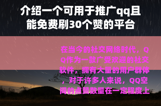 介绍一个可用于推广qq且能免费刷30个赞的平台