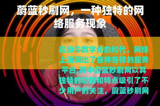蔚蓝秒刷网，一种独特的网络服务现象
