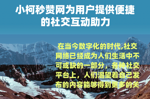 小柯秒赞网为用户提供便捷的社交互动助力