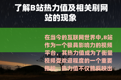 了解B站热力值及相关刷网站的现象