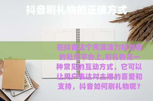 抖音刷礼物的正确方式