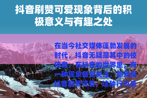 抖音刷赞可爱现象背后的积极意义与有趣之处