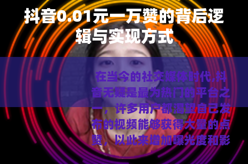 抖音0.01元一万赞的背后逻辑与实现方式