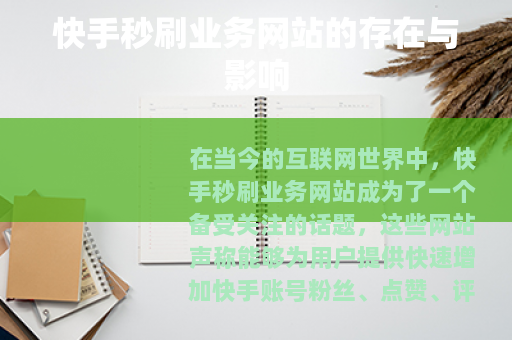 快手秒刷业务网站的存在与影响