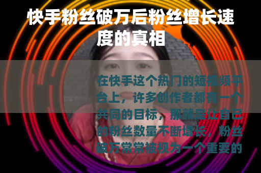 快手粉丝破万后粉丝增长速度的真相