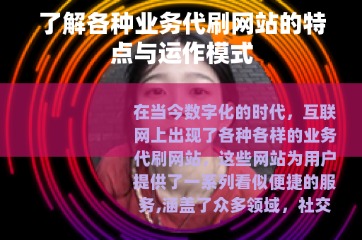 了解各种业务代刷网站的特点与运作模式