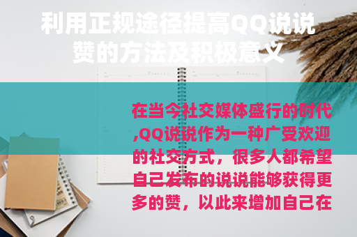 利用正规途径提高QQ说说赞的方法及积极意义