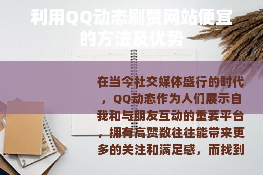 利用QQ动态刷赞网站便宜的方法及优势