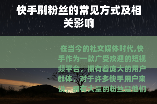 快手刷粉丝的常见方式及相关影响 快手刷粉丝的常见方式及相关影响
